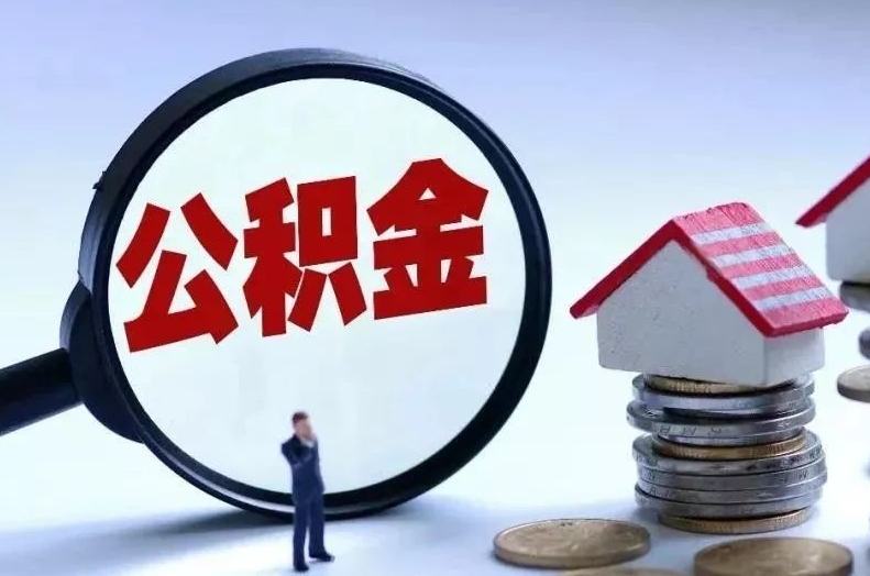 常宁离职后公积金会怎么样（离职后的公积金）